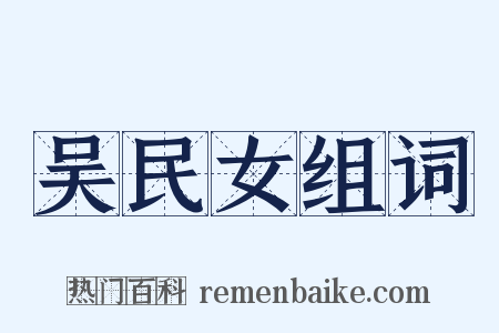吴民女组词是什么意思的图片